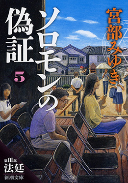 宮部みゆき 『ソロモンの偽証―第III部 法廷―上巻』 | 新潮社