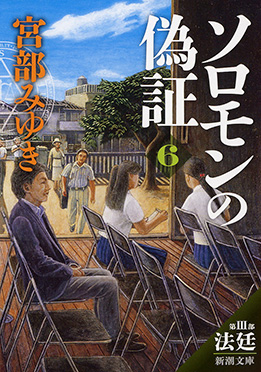 宮部みゆき 『ソロモンの偽証―第III部 法廷―下巻』 | 新潮社