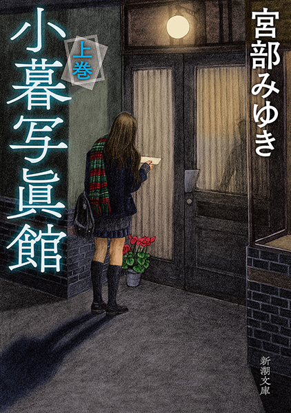 宮部みゆき　 三島屋変調百物語　既刊9冊　あやし　ハードカバー　小暮写真館 宮部みゆき 三島屋変調百物語 既刊9冊 あやし ハードカバー 小暮