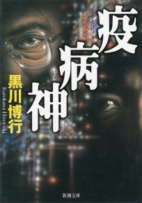 疫病神』 黒川博行 | 新潮社