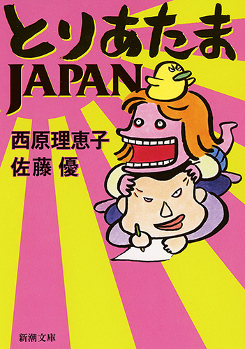 とりあたまJAPAN』 西原理恵子、佐藤優 | 新潮社