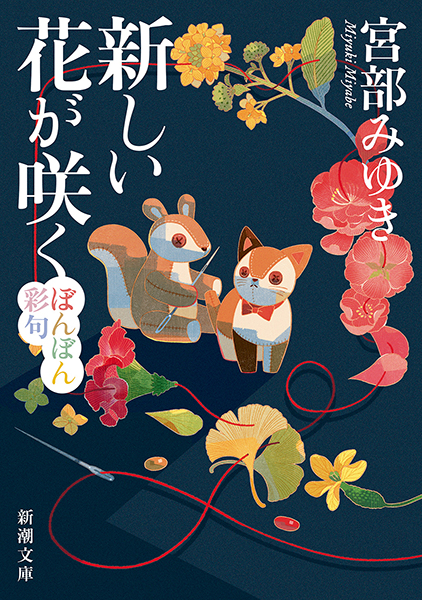 試し読み | 『新しい花が咲く─ぼんぼん彩句─』宮部みゆき | 新潮社