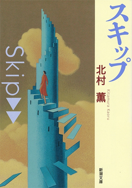 スキップ 表紙