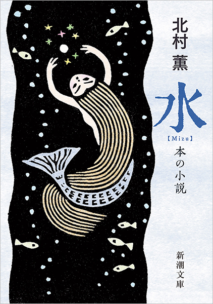 水─本の小説─』 北村薫 | 新潮社
