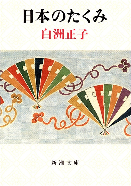 日本のたくみ』 白洲正子 | 新潮社