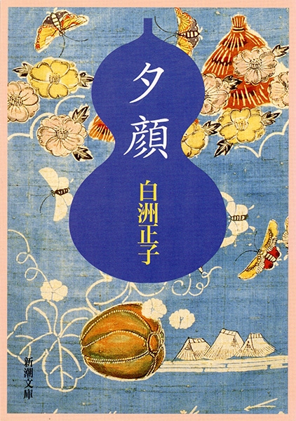 夕顔』 白洲正子 | 新潮社
