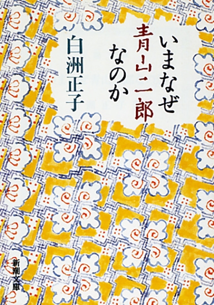 [サイン！落款]いまなぜ青山二郎なのか　白洲正子　毛筆署名落款入り サイン！落款]いまなぜ青山二郎なのか 白洲正子 毛筆署名落款