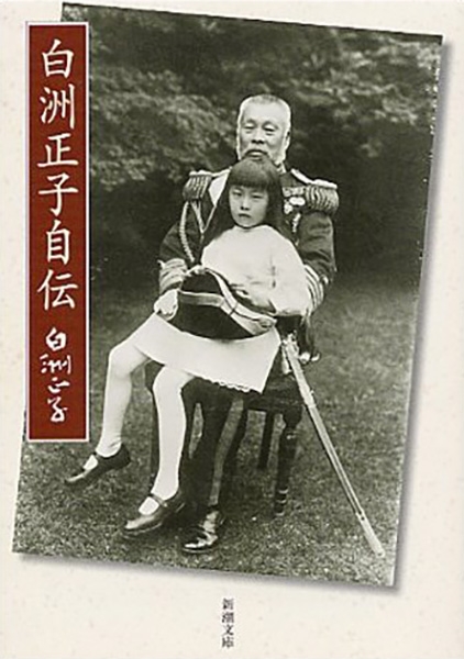 白洲正子自伝』 白洲正子 | 新潮社