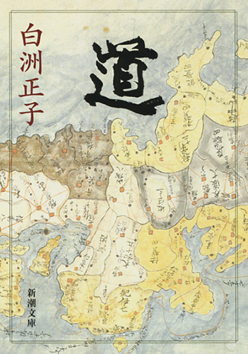 回峰行 比叡山　白洲正子 道』 白洲正子 | 新潮社