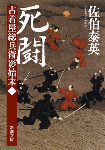 佐伯泰英 新・古着屋総兵衛 1-18巻完結セット 新潮文庫(佐伯泰英