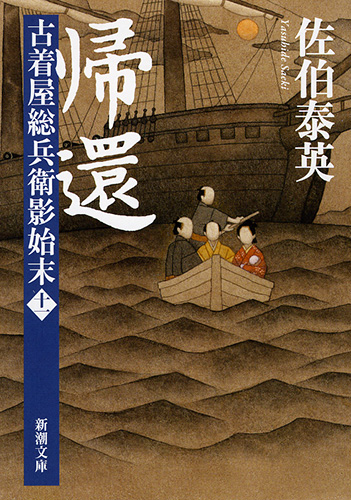 佐伯泰英 屋総兵衛影始末 全11巻