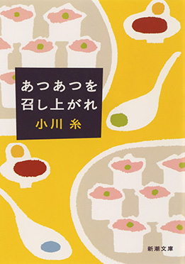 あつあつを召し上がれ