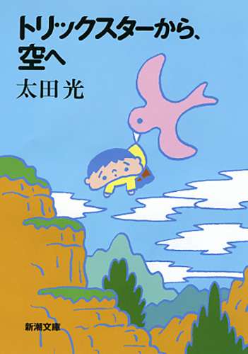 トリックスターから、空へ』 太田光 | 新潮社