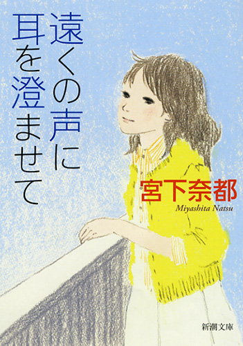 宮下奈都 遠くの声に耳を澄ませて 新潮社 宮下奈都 遠くの声に耳を澄ませて 新潮社