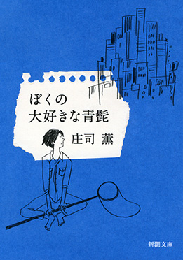 庄司薫 ぼくの大好きな青髭 新潮社 庄司薫 ぼくの大好きな青髭 新潮社