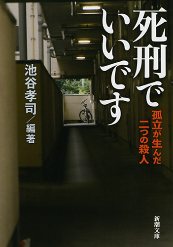 試し読み | 『死刑でいいです―孤立が生んだ二つの殺人―』池谷 試し読み | 『死刑でいいです―孤立が生んだ二つの殺人―』池谷