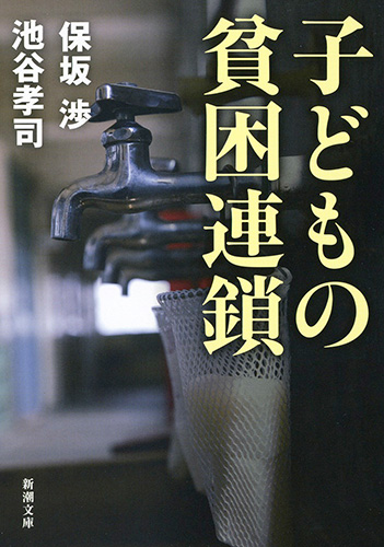 子どもの貧困連鎖』 保坂渉、池谷孝司 | 新潮社