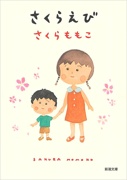 さくらえびページ さくらえび』 さくらももこ | 新潮社