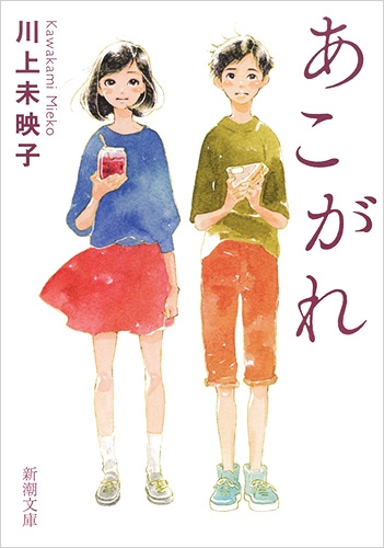 あこがれ』 川上未映子 | 新潮社