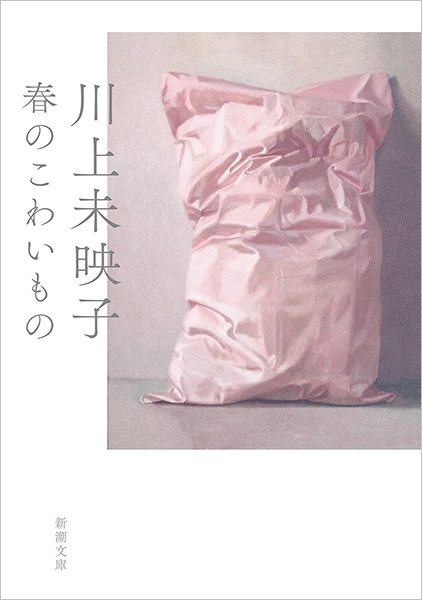 春のこわいもの
                  川上未映子／著