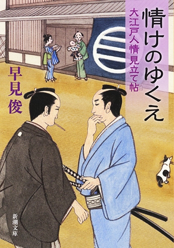 早見俊 情けのゆくえ 大江戸人情見立て帖 新潮社
