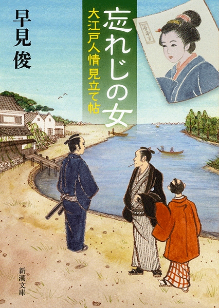 早見俊 忘れじの女 大江戸人情見立て帖 新潮社