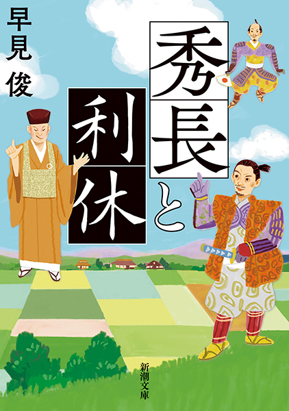 東洋の歴史〈第2巻〉春秋戦国 (1966年) 秀長と利休』 早見俊 | 新潮社