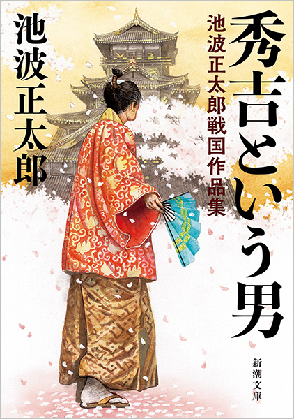 秀吉という男─池波正太郎戦国作品集─』 池波正太郎 | 新潮社