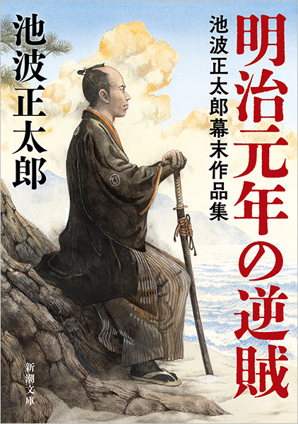 明治元年の逆賊―池波正太郎幕末作品集―』 池波正太郎 | 新潮社
