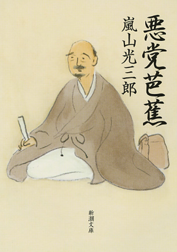 悪党芭蕉』 嵐山光三郎 | 新潮社