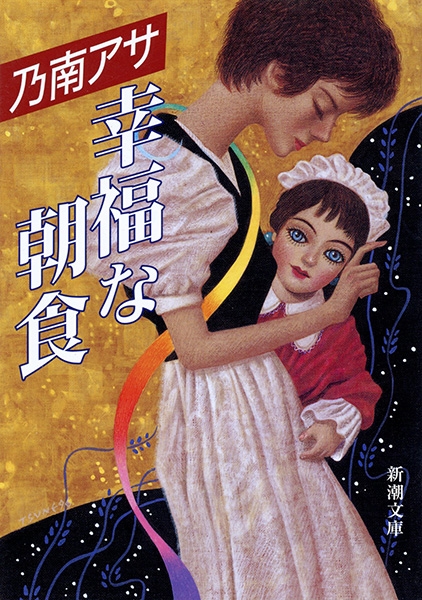 いま人気のアイテム 幸福な朝食』 乃南アサ | 新潮社 文学+小説