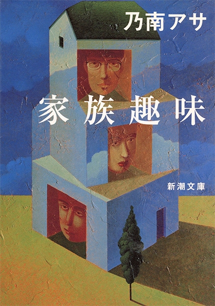 家族趣味』 乃南アサ | 新潮社