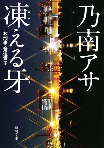 凍える牙』 乃南アサ | 新潮社