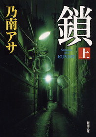 鎖〔上〕 表紙