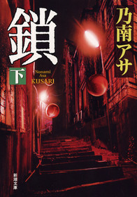 鎖〔下〕』乃南アサ を購入する | 新潮社
