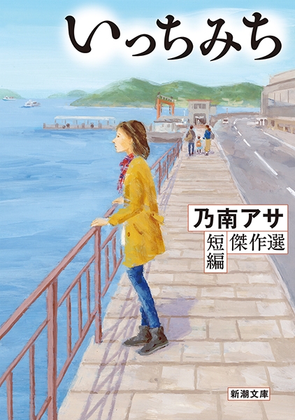 いっちみち―乃南アサ短編傑作選―』 乃南アサ | 新潮社