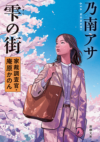雫の街─家裁調査官・庵原かのん─』 乃南アサ | 新潮社