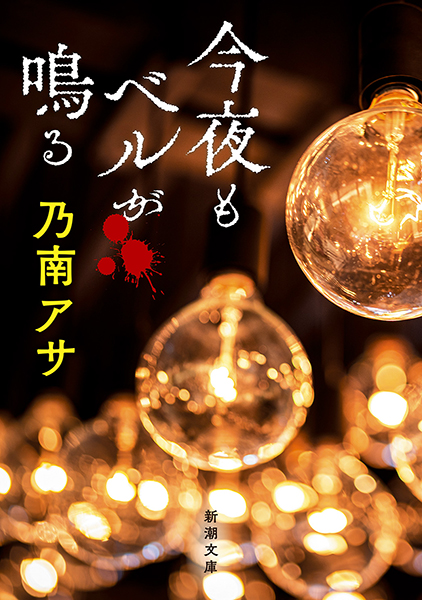 今夜もベルが鳴る 表紙