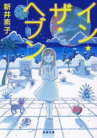 素子 新井 完結に20年かかった新井素子の『ブラック・キャット』シリーズを振り返る