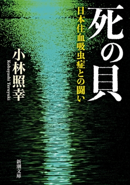 死の貝―日本住血吸虫症との闘い―