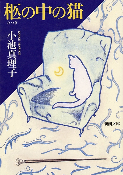 柩の中の猫』 小池真理子 | 新潮社
