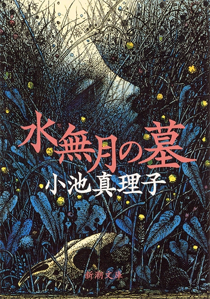 水無月の墓 表紙