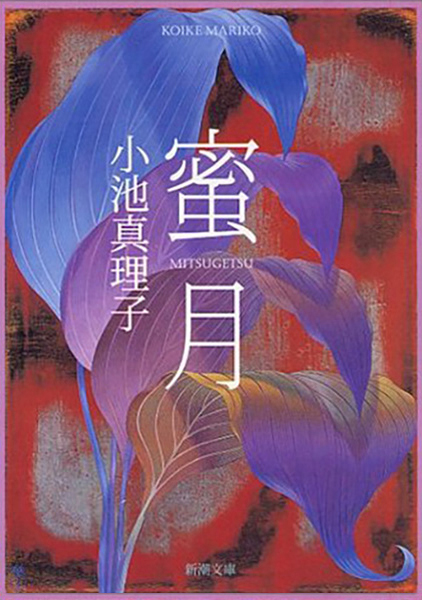 【小池真理子】小説49冊まとめセット 蜜月』 小池真理子 | 新潮社
