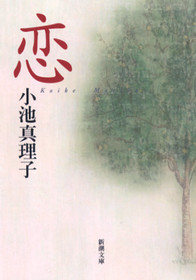 恋 表紙