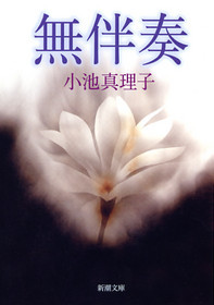 無伴奏 表紙