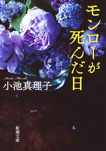 小池真理子 モンローが死んだ日 新潮社 小池真理子 モンローが死んだ日 新潮社