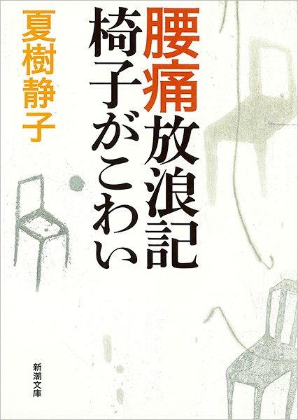 夏樹静子 腰痛放浪記 椅子がこわい 新潮社 夏樹静子 腰痛放浪記 椅子がこわい 新潮社