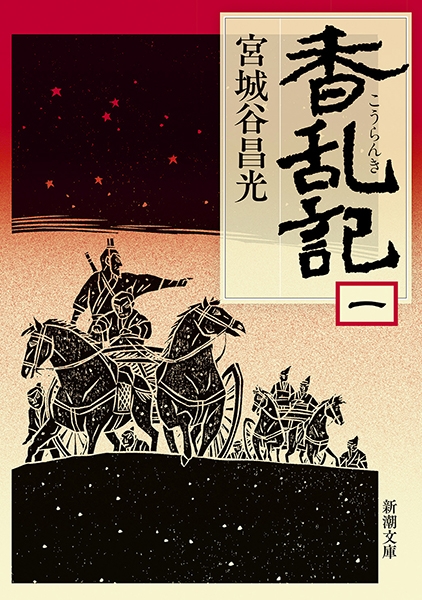 香乱記〔一〕』 宮城谷昌光 | 新潮社