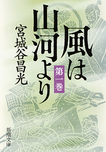 風は山河より 全5巻　宮城谷昌光全巻初版・特別付録付。完結記念特別付録絵地図付き