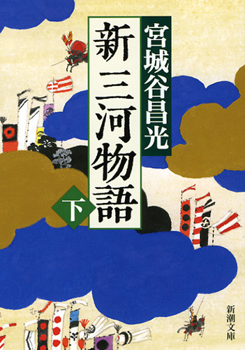 新三河物語〔下〕』 宮城谷昌光 | 新潮社